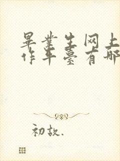 毕业生网上找工作平台有哪些