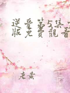 逆爱第5集完整版免费观看