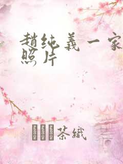 赵纯义一家三口照片