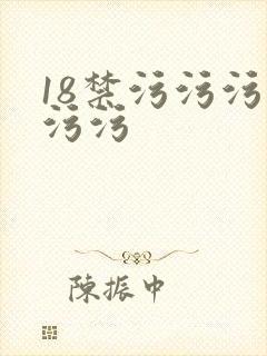 18禁污污污污污污