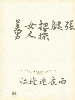 美女把腿张开给男人操