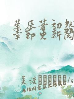 叶辰萧初然最新章节更新阅读