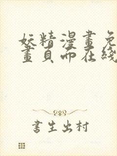 妖精漫画免费漫画页面在线看漫画的优点