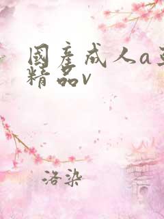 国产成人a亚洲精品v