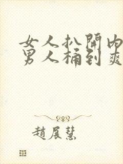 女人扒开内裤让男人桶到爽