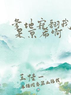 爹地宠翻我妈咪 是京希啊