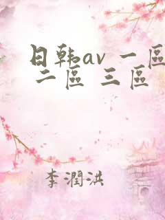 日韩av 一区 二区 三区
