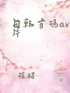 日韩有码av毛片
