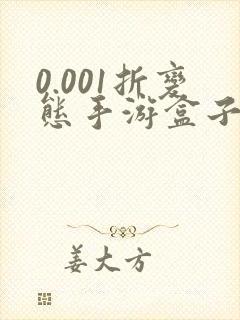 0.001折变态手游盒子哪个好