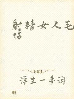 射精女人毛片网站