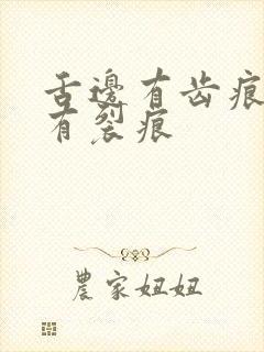 舌边有齿痕舌中有裂痕