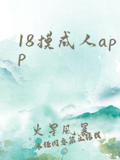 18摸成人app