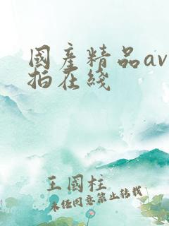 国产精品av自拍在线