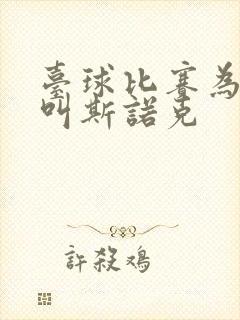 台球比赛为什么叫斯诺克