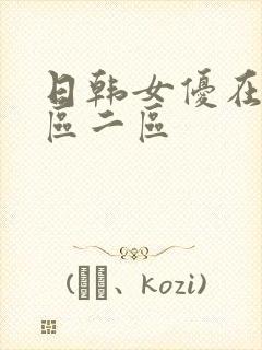 日韩女优在线一区二区