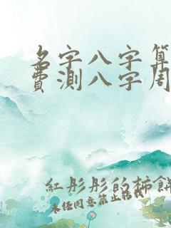 名字八字算命免费测八字周易算命