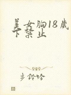 美女胸18岁以下禁止