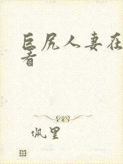 巨尻人妻在线观看