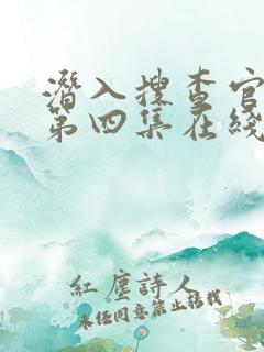 潜入搜查官动漫第四集在线观看