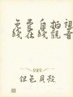 免费自拍视频在线在线观看