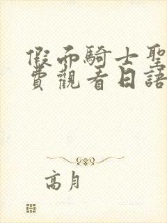 假面骑士圣刃免费观看日语版