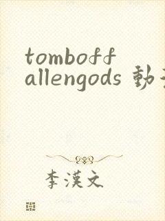 tomboffallengods 动漫 在线播放