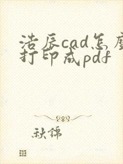 浩辰cad怎么打印成pdf