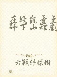 在线观看免费天师下山短剧