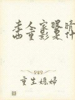 老人家眼睛看东西重影是什么原因