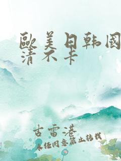 欧美日韩国产高清不卡