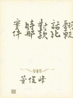 实时对话翻译软件哪款比较好