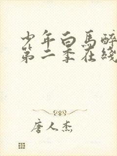 少年白马醉春风第二季在线观看