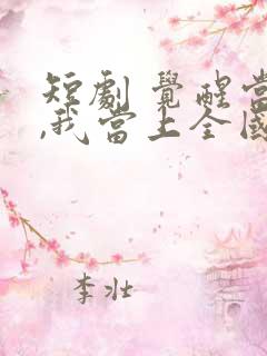 短剧 觉醒当天,我当上全国状元