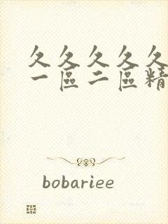 久久久久久久久一区二区精品