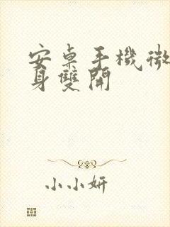 安卓手机微信分身双开