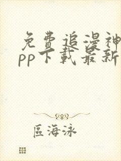 免费追漫神器app下载最新版