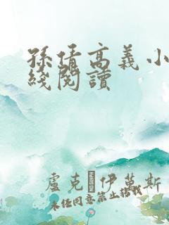 孙倩高义小说在线阅读