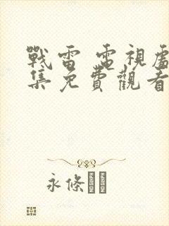 战雷 电视剧全集免费观看