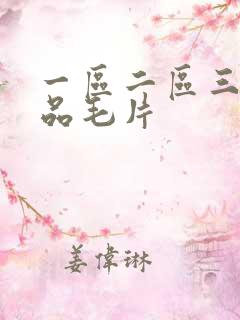 一区二区三区精品毛片