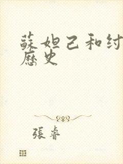 苏妲己和纣王的历史