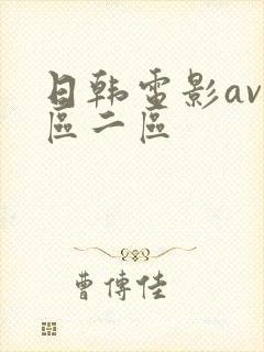 日韩电影av一区二区