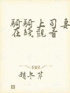 骑骑上司妻电影在线观看