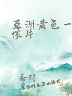 亚洲黄色一级录像片