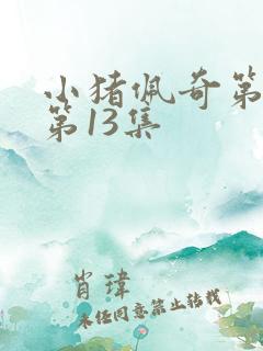 小猪佩奇第二季第13集