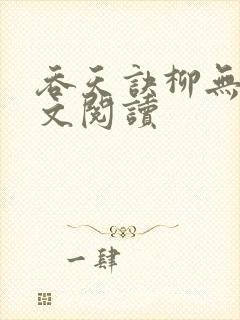 吞天诀柳无邪全文阅读