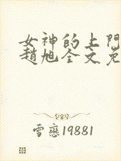 女神的上门贵婿赵旭全文免费阅读下载