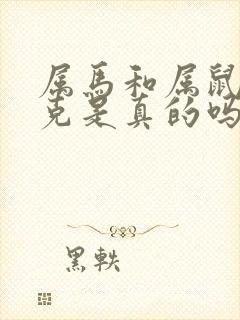 属马和属鼠的相克是真的吗