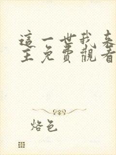 这一世我来当家主免费观看动态漫