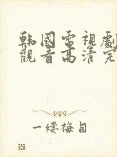 韩国电视剧免费观看高清完整