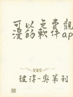 可以免费观看动漫的软件app